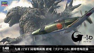 九州 J7W1 局地戦闘機 震電 『ゴジラ-1.0』 劇中登場仕様 (プラモデル)