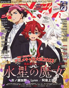 アニメディア 2024年2月号 ※付録付 (雑誌)