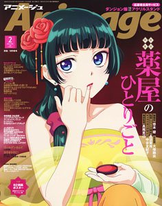 アニメージュ 2024年2月号 Vol.548 ※付録付 (雑誌)