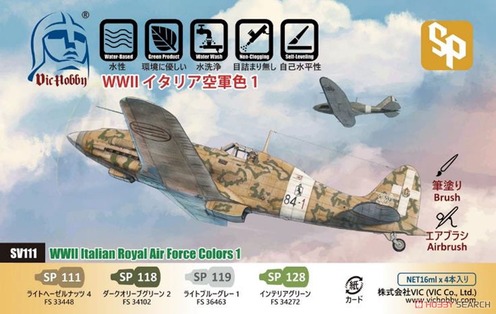 WWII イタリア空軍色 1 (塗料) パッケージ1