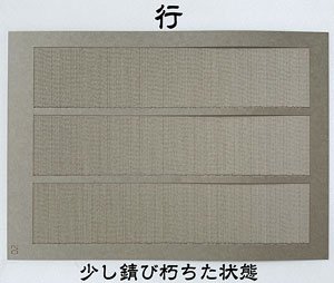 (N) トタンシート 「行」 [1/150・未塗装] (鉄道模型)