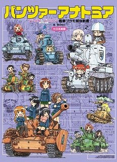Panzer Anatomia `Girls und Panzer` Tank Plastic Model Kaitai Shinsho (Book)