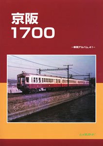 Keihan 1700 (Train Album #41) (Book)