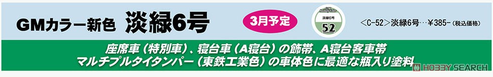 鉄道カラー C-52 淡緑6号 (18ml) (鉄道模型) その他の画像2