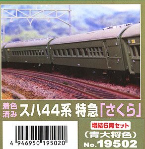 着色済み スハ44系 特急「さくら」増結6両セット (青大将色) (6両・組み立てキット) (鉄道模型)