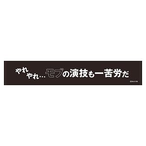 陰の実力者になりたくて！ スポーツタオル やれやれ…モブの演技も一苦労だ (キャラクターグッズ)