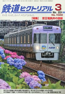 鉄道ピクトリアル 2024年3月号 No.1022 (雑誌)