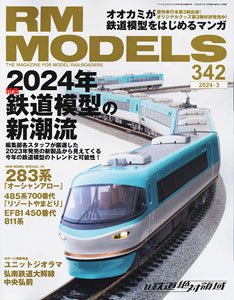 RM MODELS 2024年3月号 No.342 (雑誌)