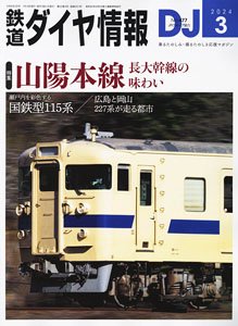 鉄道ダイヤ情報 No.477 2024年3月号 (雑誌)