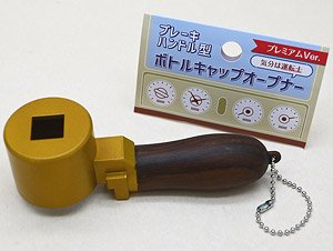 ブレーキハンドル型ボトルキャップオープナー プレミアムver. (鉄道模型)