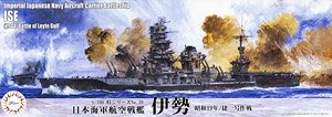 日本海軍航空戦艦 伊勢 (昭和19年/捷一号作戦) (プラモデル)