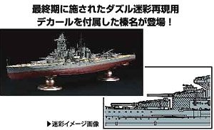 日本海軍戦艦 榛名 (ダズル迷彩) (プラモデル)