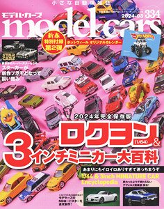 モデルカーズ No.334 ※付録付 (雑誌)