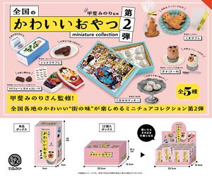 全国のかわいいおやつミニチュアコレクション 第2弾 BOX版 (12個セット) (完成品)