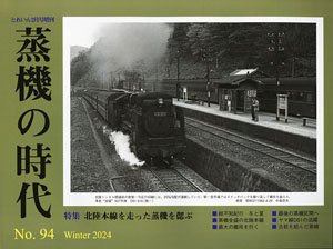 Train Extra Number Age of Steam Locomotive No.94 (Hobby Magazine) (Book)