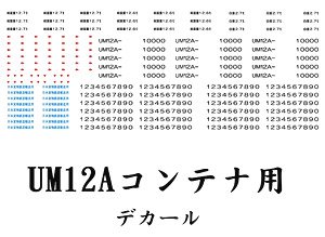 16番(HO) UM12A用デカール (3個分入り) (鉄道模型)