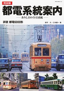 完全版・都電系統案内 (書籍)