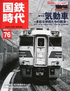 国鉄時代 2024年2月号 vol76 ※付録付 (書籍)