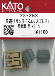 【Assyパーツ】 285系「サンライズエクスプレス」 前面扉(開)パーツ (各2両分入り) (鉄道模型)