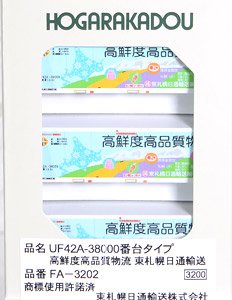 UF42A-38000番台タイプ 高鮮度高品質物流 東札幌日通輸送 (3個入り) (鉄道模型)