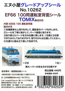 グレードアップシール EF66 100用運転室背面シール TOMIX製品対応 (1両分) (鉄道模型)