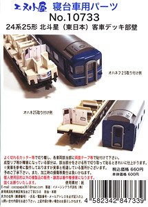 寝台車用パーツ 24系25形 北斗星 (東日本) 客車デッキ部壁 (鉄道模型)