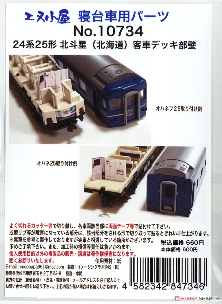 Up Grade Parts : Deck Wall Parts for Hokutosei (Hokkaido Railway Formation) (Model Train) パッケージ1