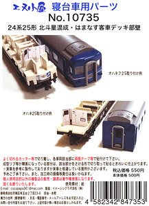 Up Grade Parts : Deck Wall Parts for Hokutosei East Japan Railway and Hokkaido Railway Composite Train & Hamanasu (Model Train)