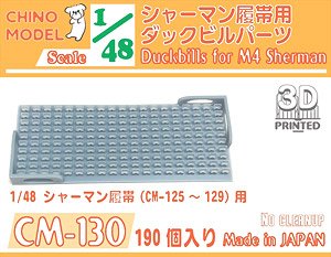 シャーマン履帯用ダックビル (プラモデル)