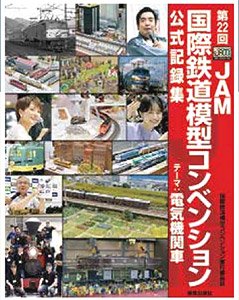 The 22st JAM International Model Train Convention Official Record Collection (Book)
