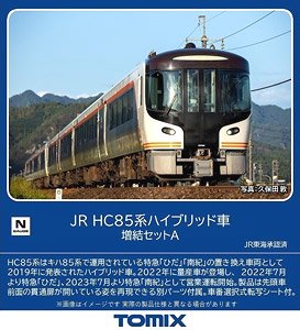 JR HC85系ハイブリッド車 増結セットA (増結・4両セット) (鉄道模型)