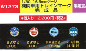 1/80(HO) Train Mark for Electric Locomotive (W1273) (4 Pieces) (Model Train)