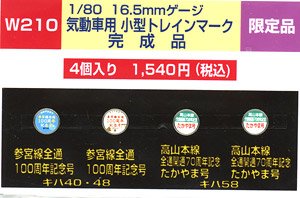 1/80(HO) Small Type Train Mark for Diesel Car (DC) (W210) (4 Pieces) (Model Train)
