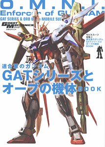 モビルスーツ全集14 連合軍のガンダムとGATシリーズとオーブの機体BOOK (画集・設定資料集)