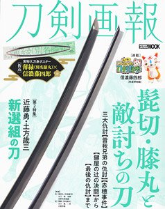 Touken Pictorial `Higekiri & Hizamaru to Katakiuchi no Katana` (Book)