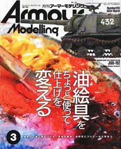 アーマーモデリング 2024年3月号 No.293 (雑誌)