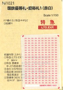 国鉄優等札・愛称札1 (赤白) (鉄道模型)