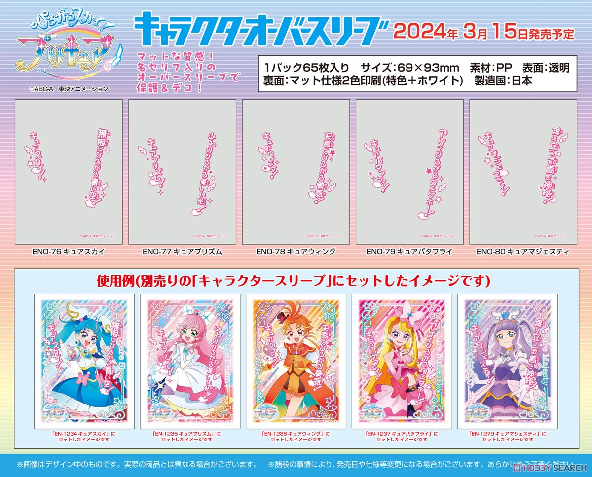 キャラクターオーバースリーブ ひろがるスカイ！プリキュア キュアバタフライ (ENO-79) (カードスリーブ) その他の画像1