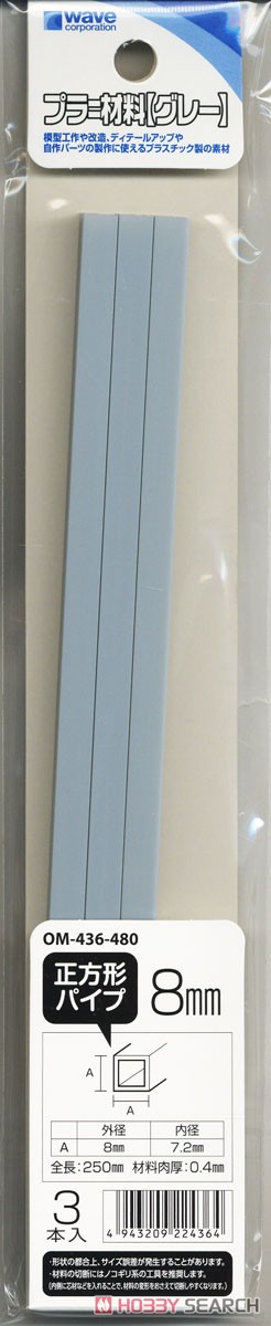 Plastic Material (Gray) Square Pipe 8mm (3pcs.) (Material) パッケージ1