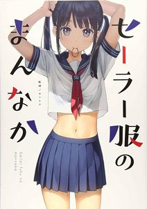Sailor Fuku no Mannaka (Art Book)