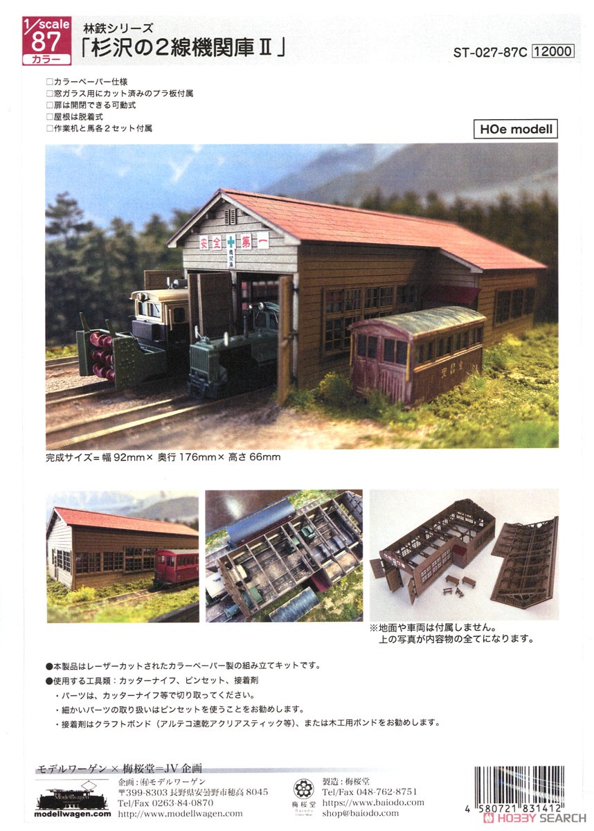 (HOe) Forest Railway Series `Sugisawa Dual Track Engine House II` Paper Kit [1:87, Colored] (Unassembled Kit) (Model Train) パッケージ1