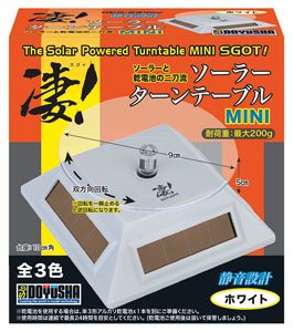 凄！ソーラー ターンテーブル MINI ホワイト (工具)