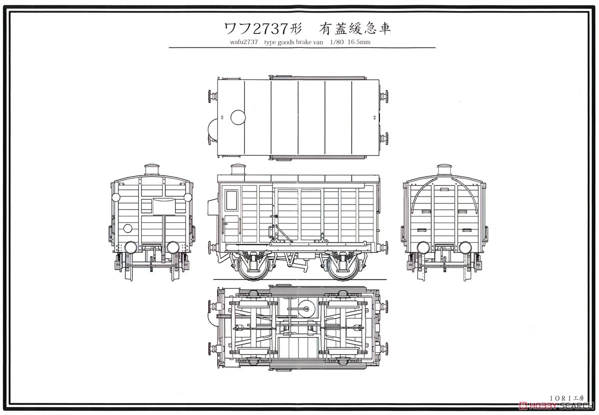 16番(HO) ワフ2737形 ペーパーキット (組み立てキット) (鉄道模型) 設計図1