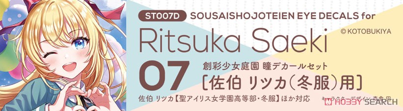 創彩少女庭園 瞳デカールセット7 佐伯 リツカ(冬服) 用 (プラモデル) その他の画像1