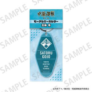 呪術廻戦 懐玉・玉折 モーテルキーホルダー 五条悟 (キャラクターグッズ)