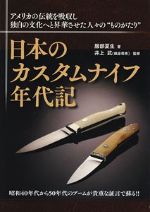 日本のカスタムナイフ年代記 (書籍)