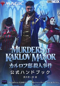 マジック：ザ・ギャザリング カルロフ邸殺人事件 公式ハンドブック (画集・設定資料集)