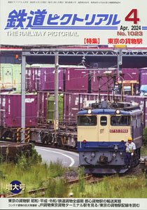 鉄道ピクトリアル 2024年4月号 No.1023 (雑誌)