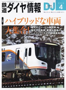 鉄道ダイヤ情報 No.478 2024年4月号 (雑誌)