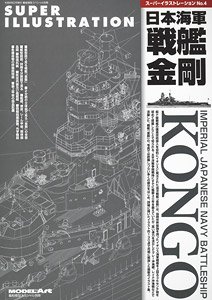 艦船模型スペシャル別冊 スーパーイラストレーション No.4 日本海軍戦艦金剛 (書籍)